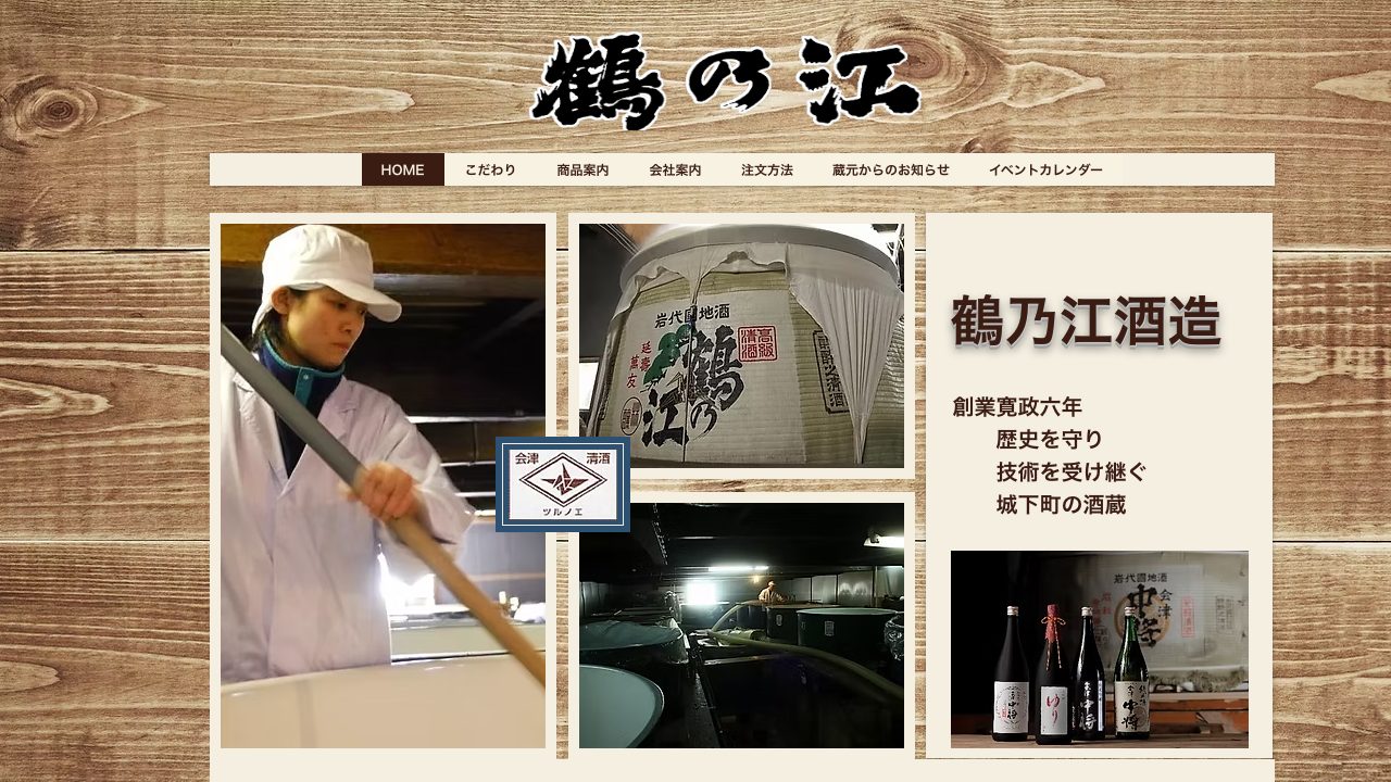 鶴乃江酒造公式サイトのスクリーンショット