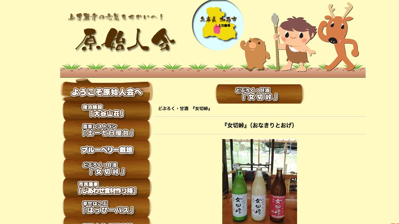 原始人会公式サイトのスクリーンショット