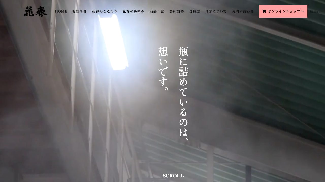 花春酒造公式サイトのスクリーンショット