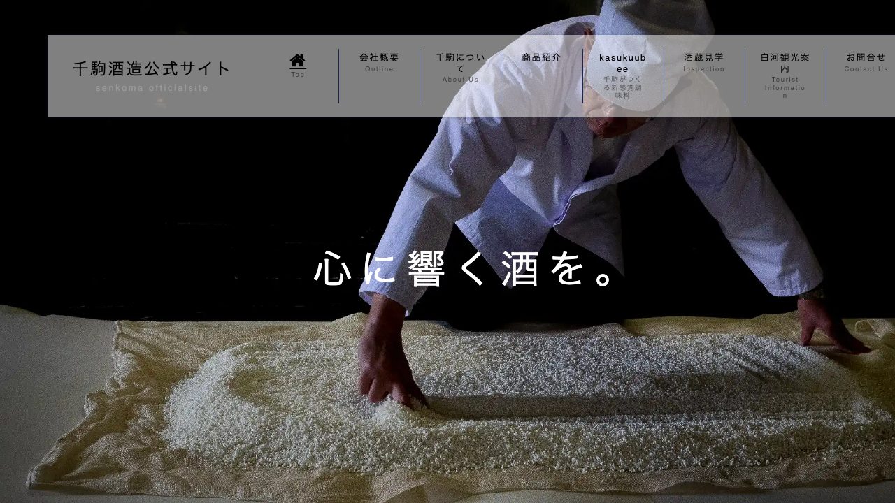 千駒酒造公式サイトのスクリーンショット