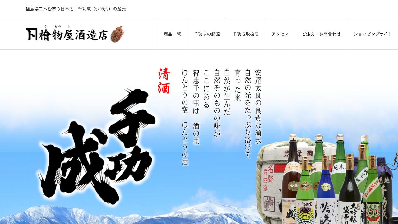 檜物屋酒造店公式サイトのスクリーンショット