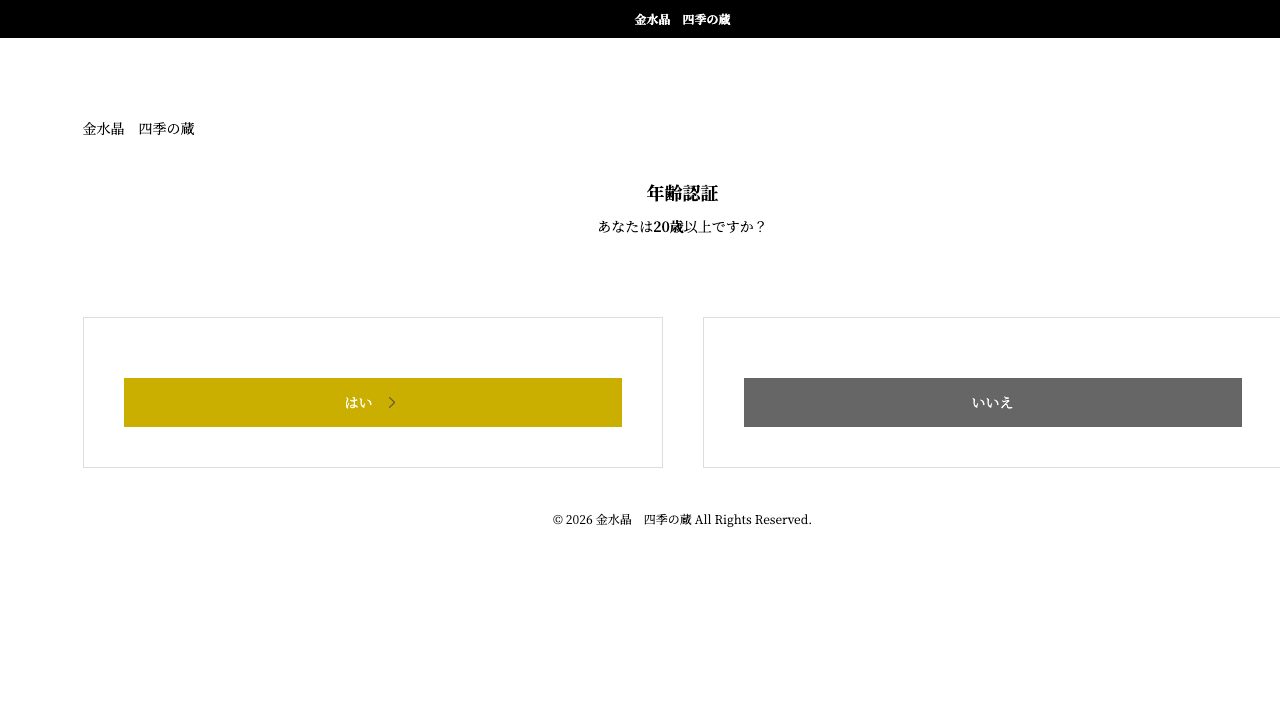 金水晶酒造店公式サイトのスクリーンショット