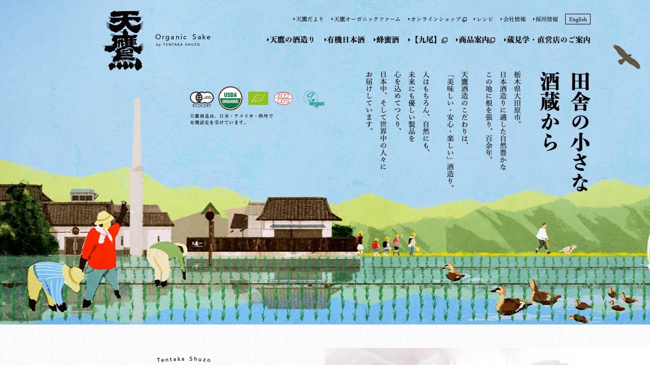 天鷹酒造公式サイトのスクリーンショット
