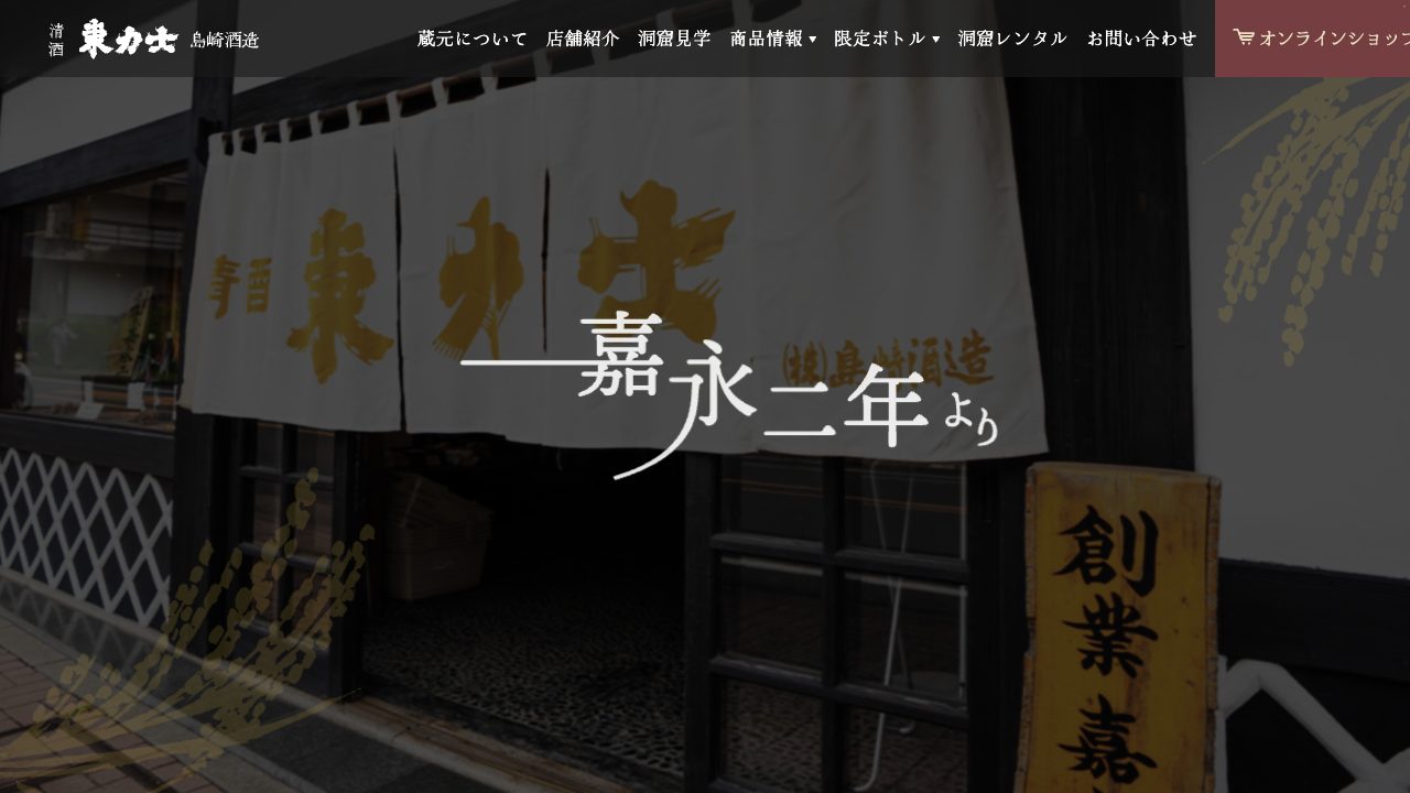 島崎酒造公式サイトのスクリーンショット