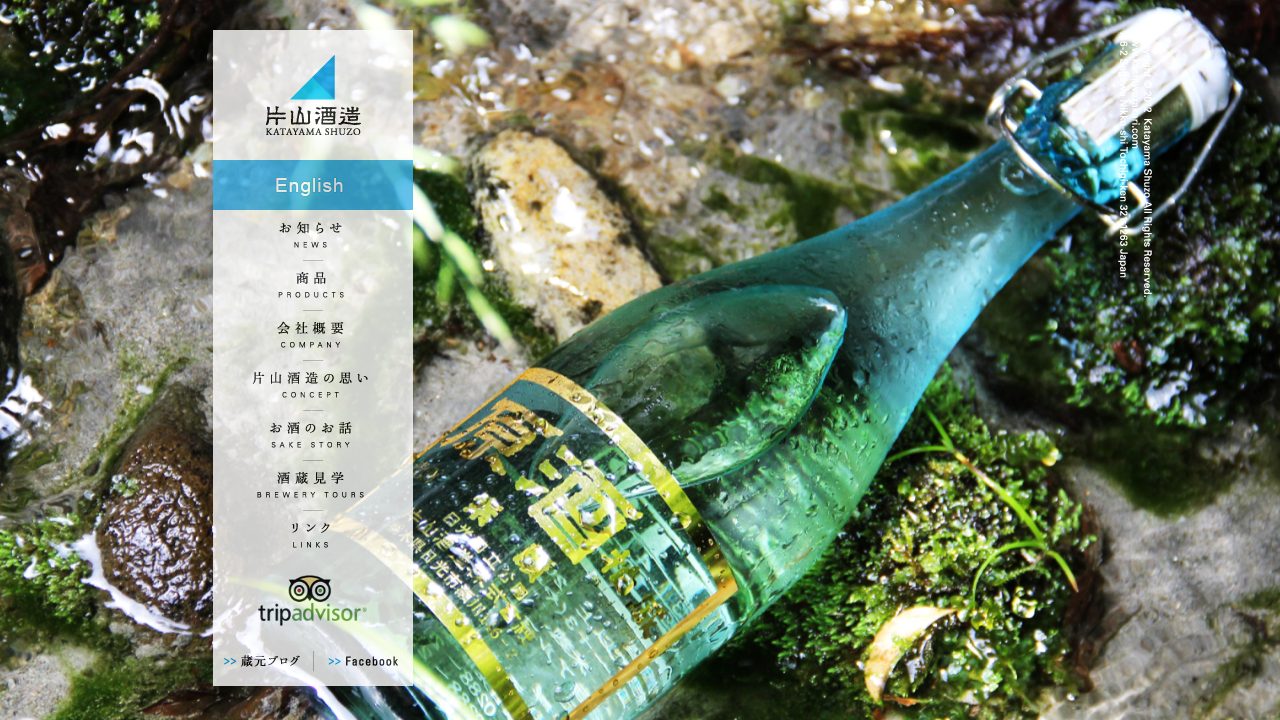 片山酒造公式サイトのスクリーンショット