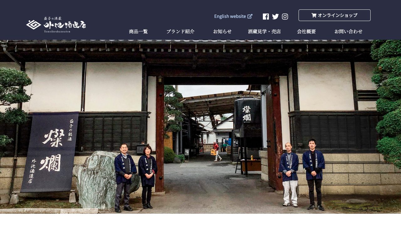 外池酒造店公式サイトのスクリーンショット