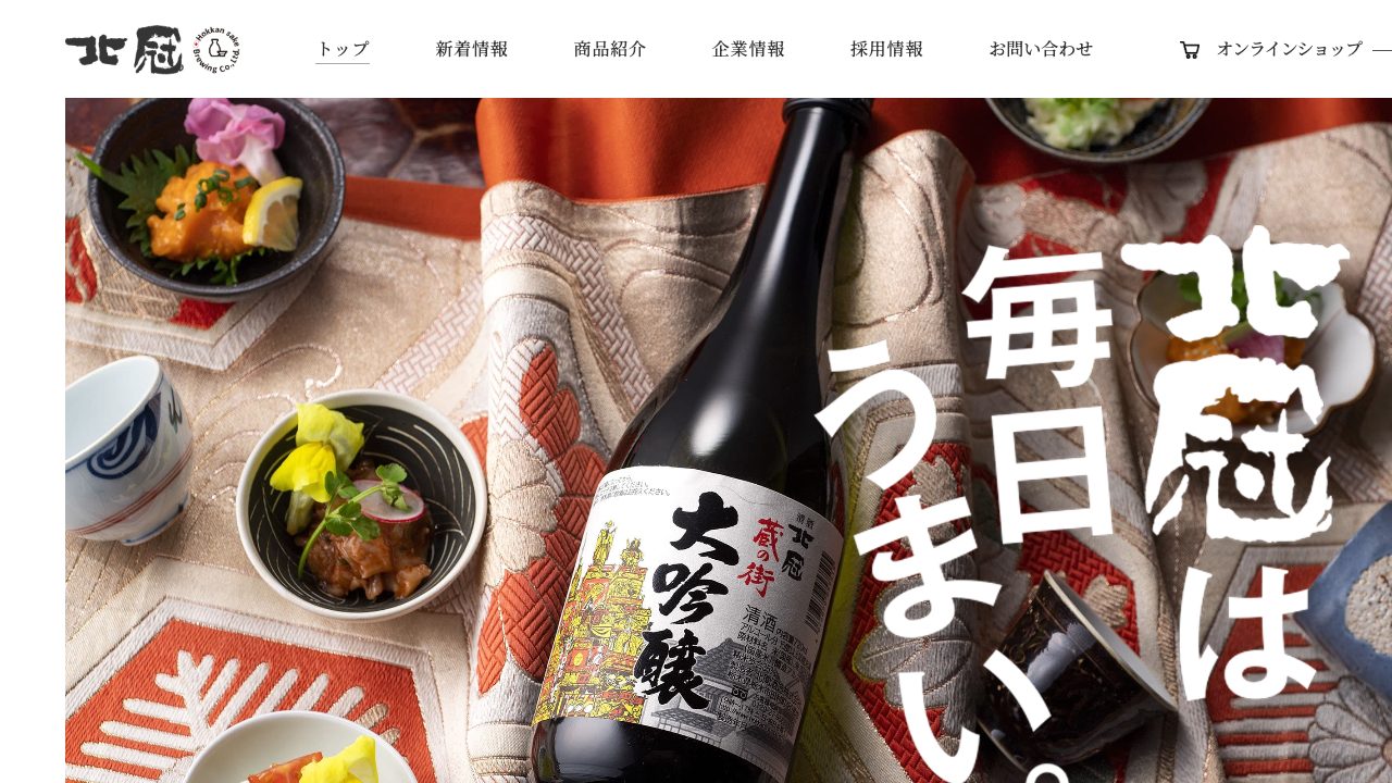 北関酒造公式サイトのスクリーンショット