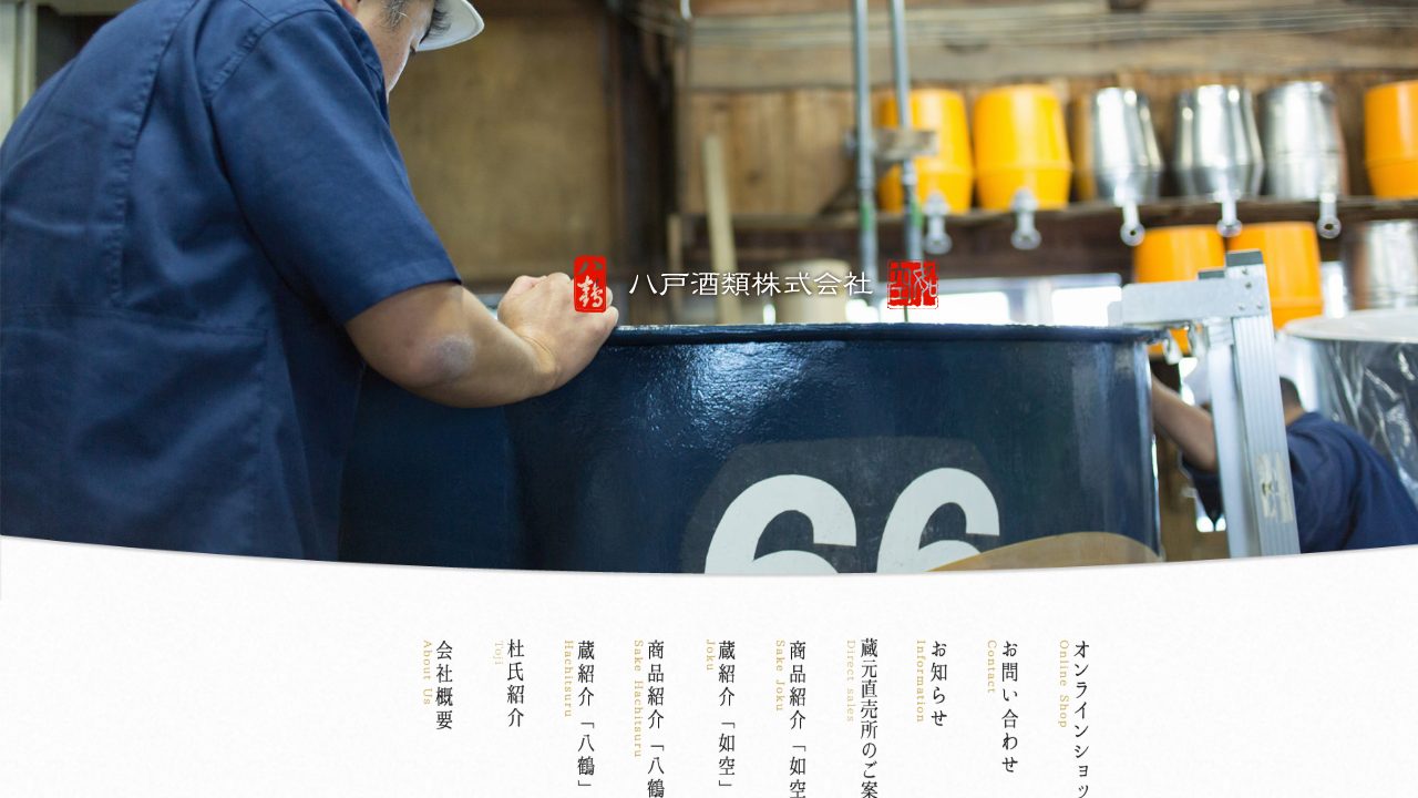 八戸酒類 八鶴工場公式サイトのスクリーンショット
