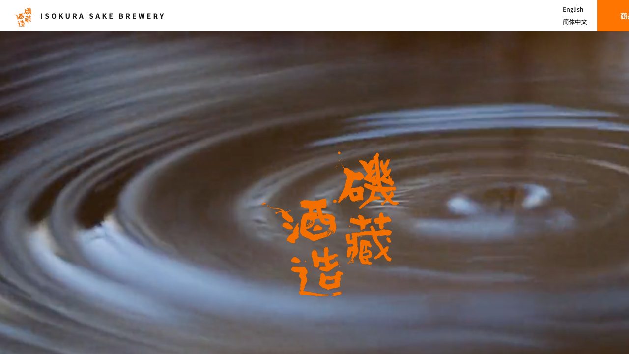 磯蔵酒造公式サイトのスクリーンショット