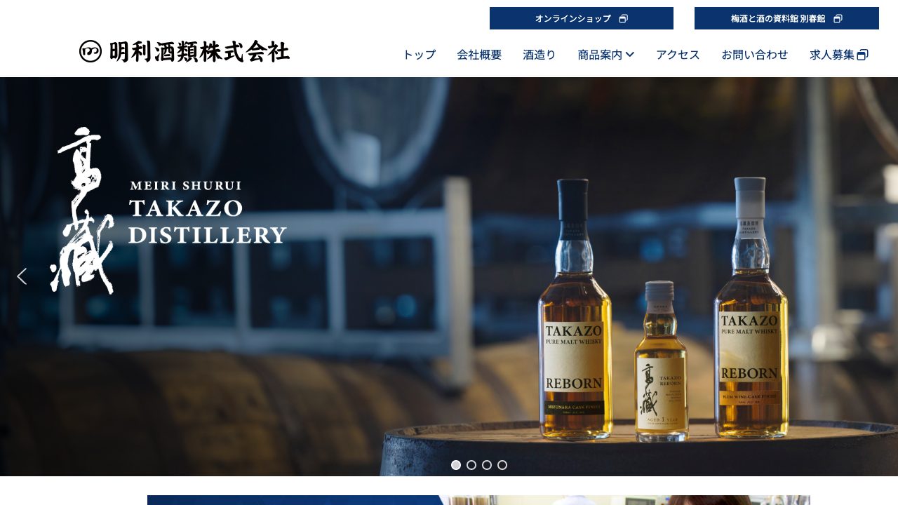 明利酒類公式サイトのスクリーンショット