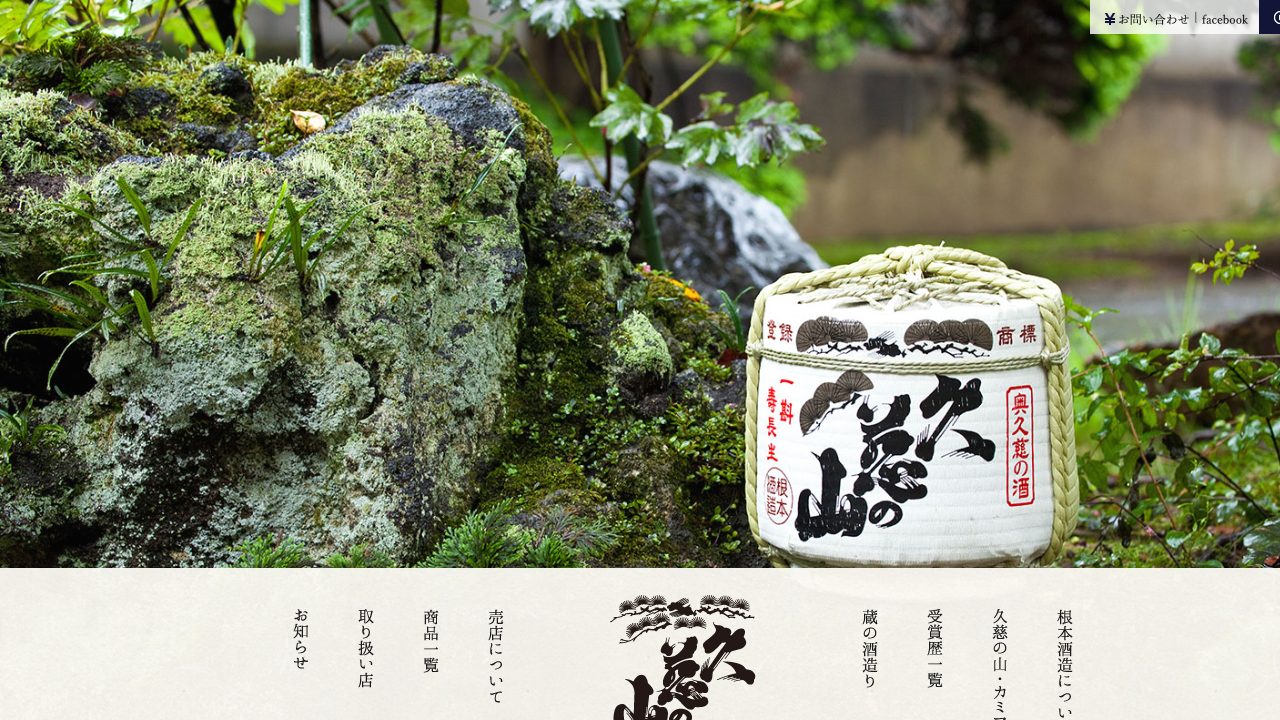 根本酒造公式サイトのスクリーンショット