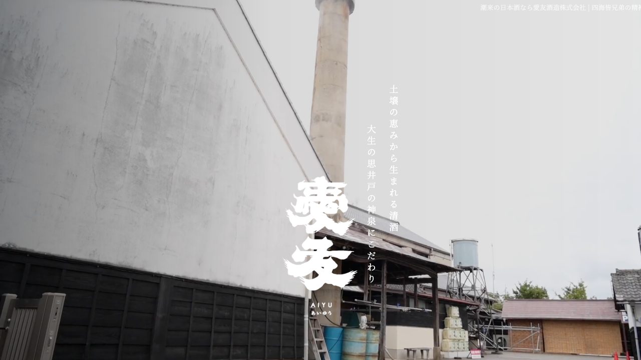 愛友酒造公式サイトのスクリーンショット