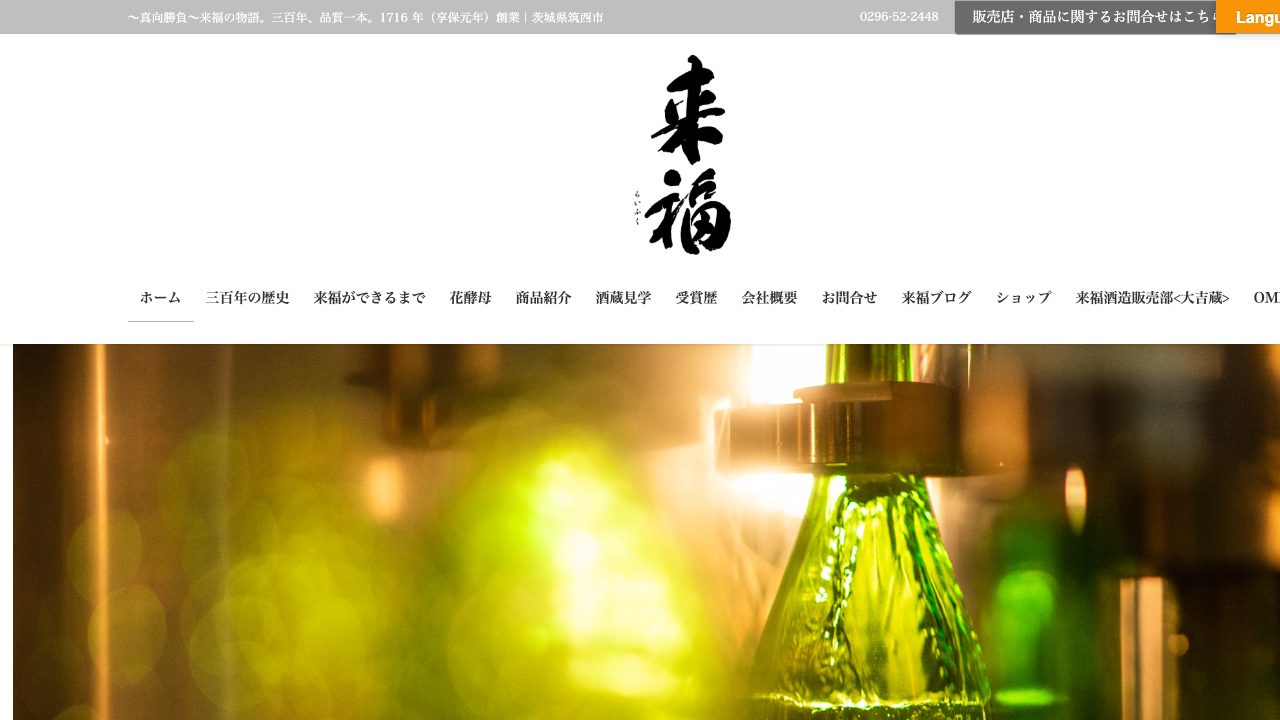 来福酒造公式サイトのスクリーンショット