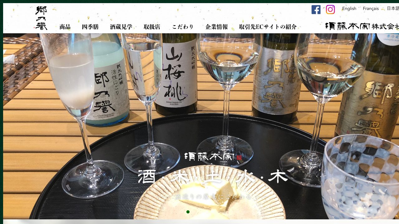 須藤本家公式サイトのスクリーンショット