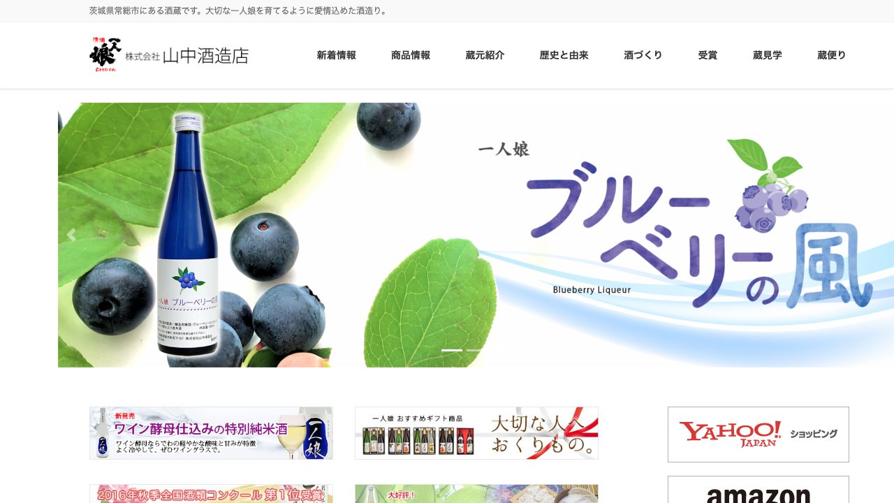山中酒造店公式サイトのスクリーンショット