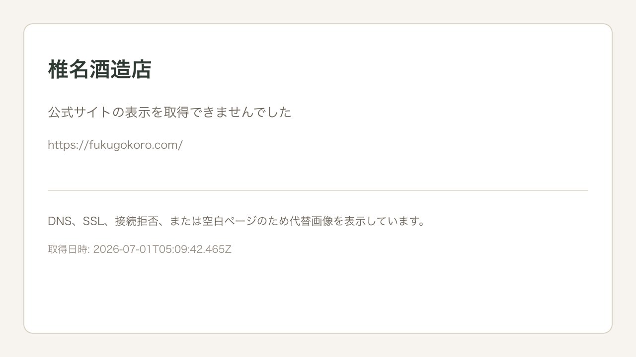 椎名酒造店公式サイトのスクリーンショット