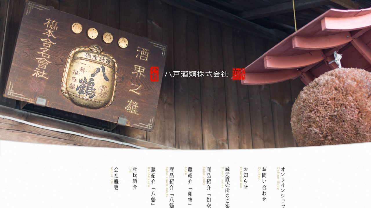 八戸酒類 五戸工場公式サイトのスクリーンショット