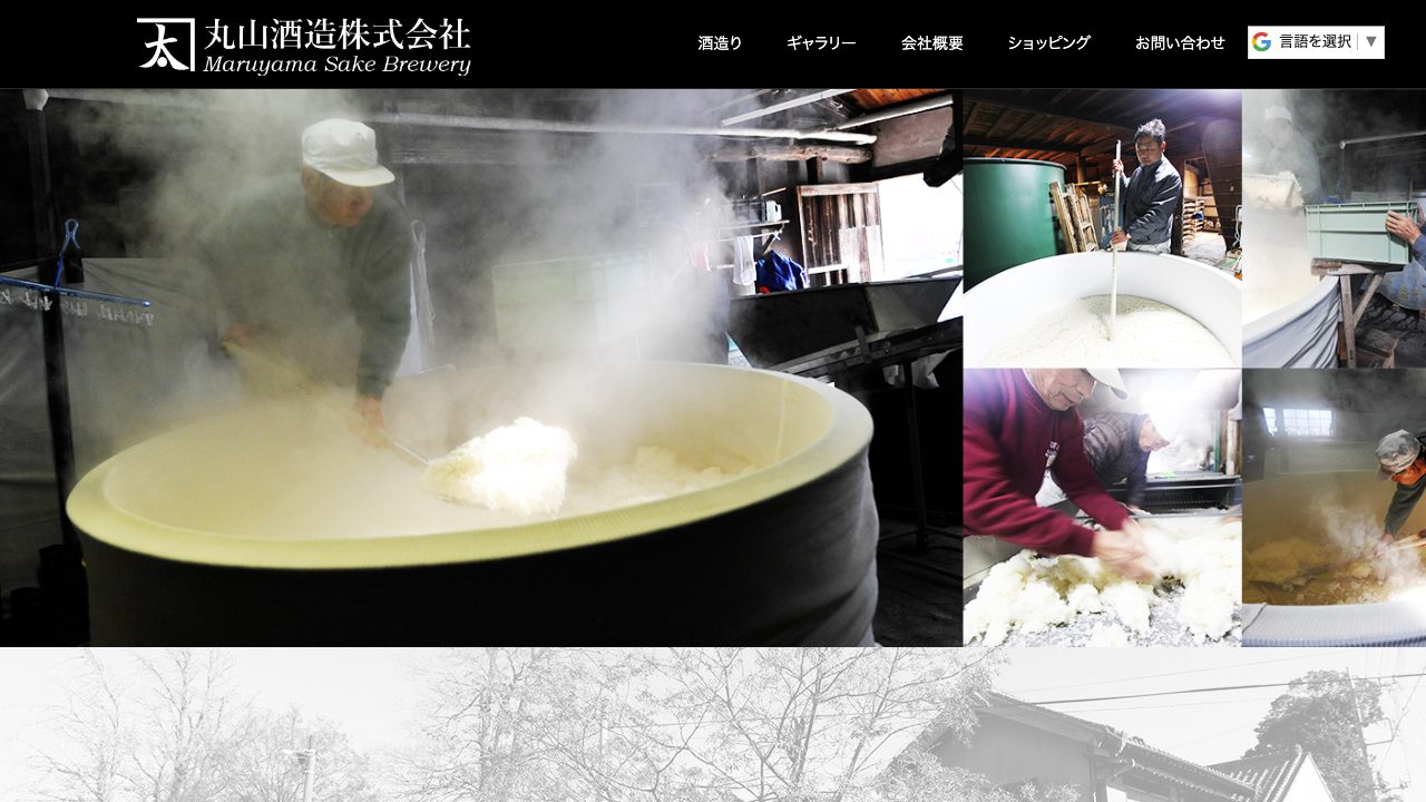 丸山酒造公式サイトのスクリーンショット