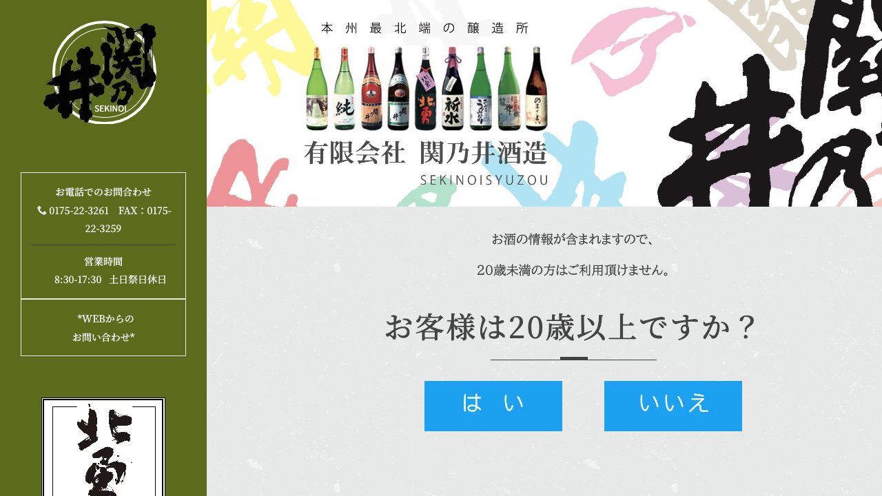 関乃井酒造公式サイトのスクリーンショット