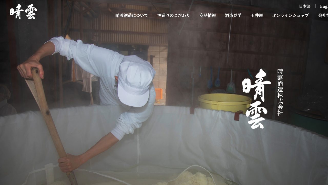 晴雲酒造公式サイトのスクリーンショット