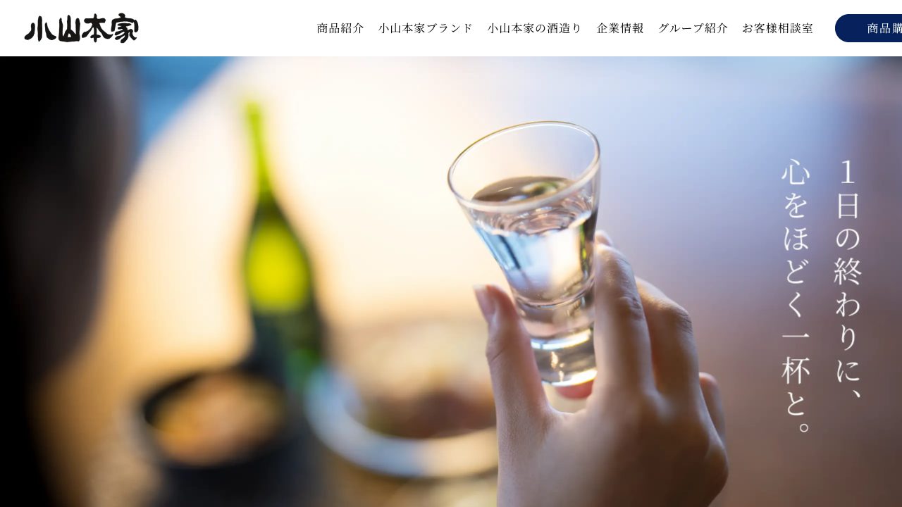 小山本家酒造公式サイトのスクリーンショット