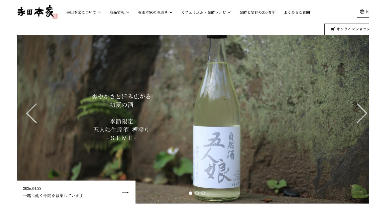 寺田本家公式サイトのスクリーンショット