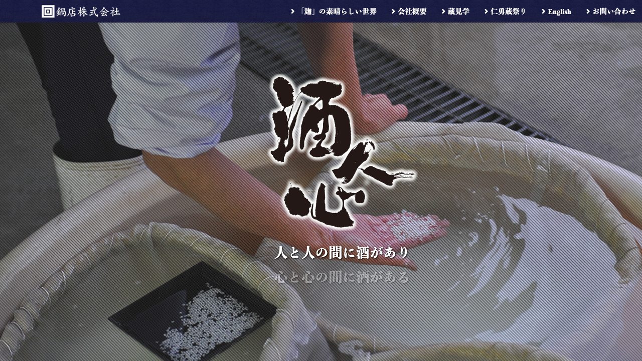 鍋店公式サイトのスクリーンショット