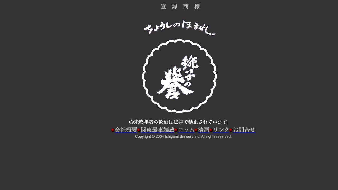 石上酒造公式サイトのスクリーンショット