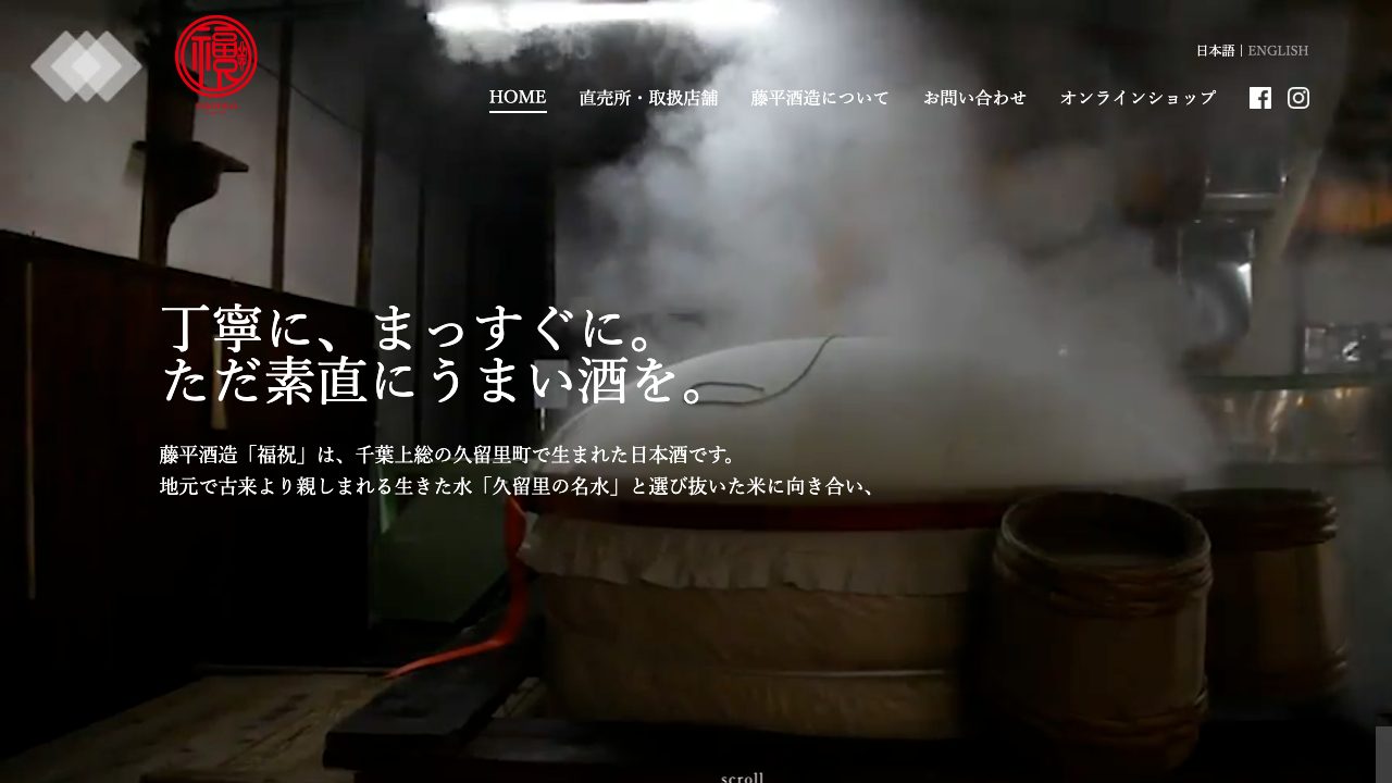 藤平酒造公式サイトのスクリーンショット