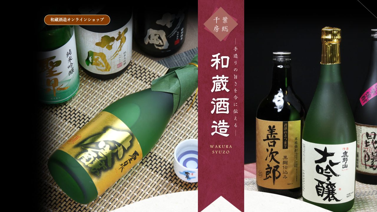 和蔵酒造公式サイトのスクリーンショット