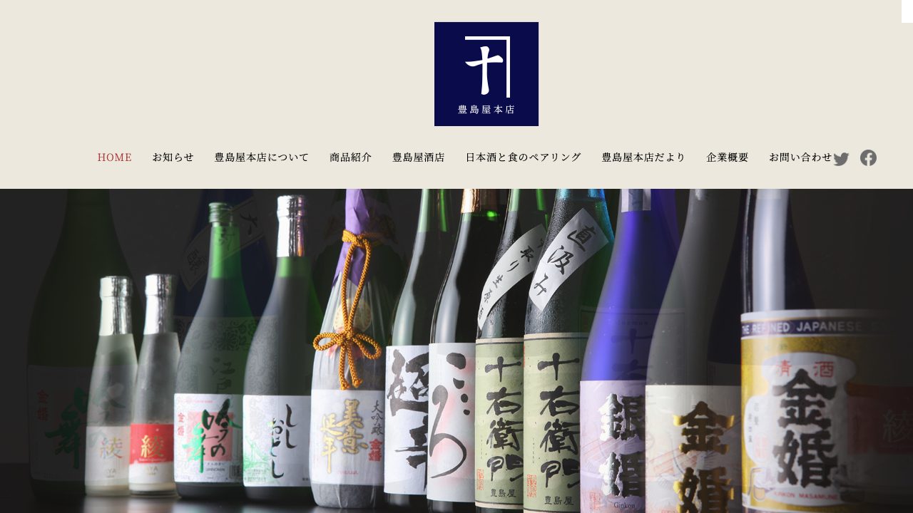 豊島屋酒造公式サイトのスクリーンショット