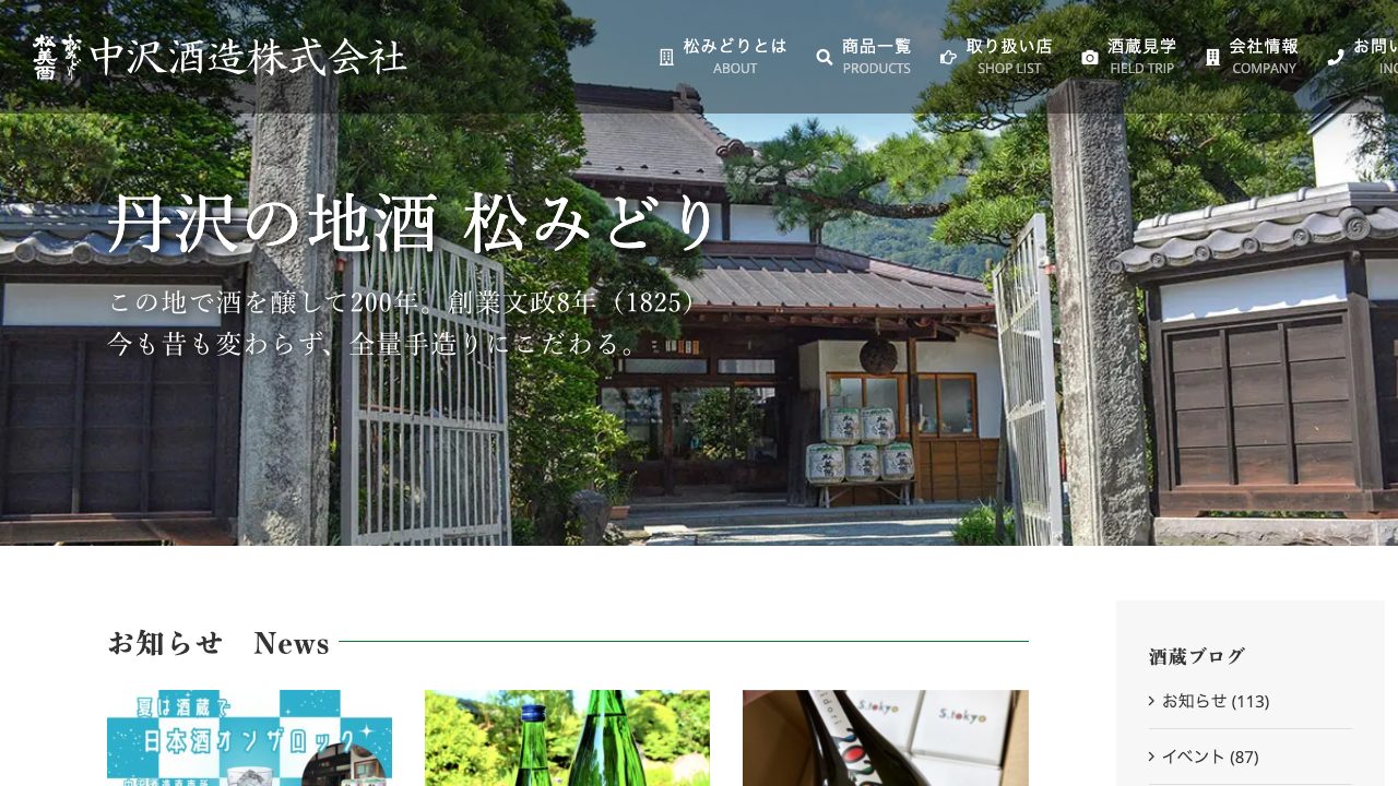 中沢酒造公式サイトのスクリーンショット