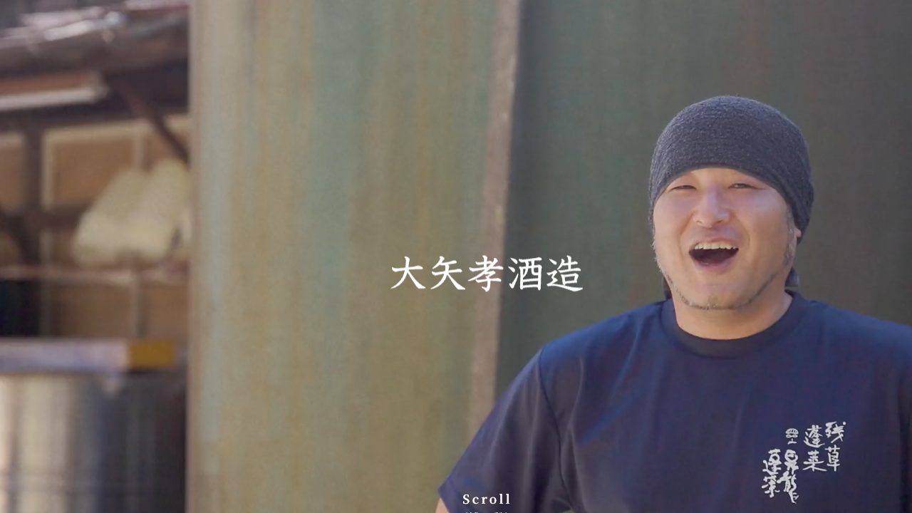 大矢孝酒造公式サイトのスクリーンショット