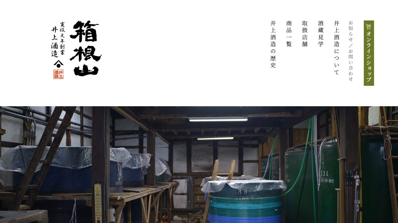 井上酒造公式サイトのスクリーンショット