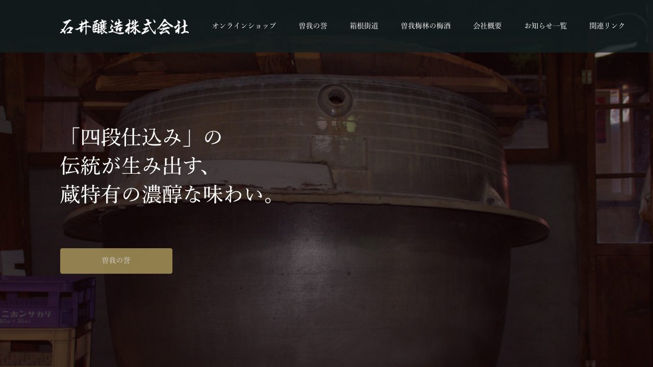 石井醸造公式サイトのスクリーンショット