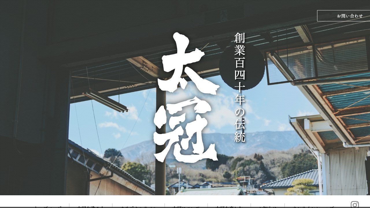 太冠酒造公式サイトのスクリーンショット