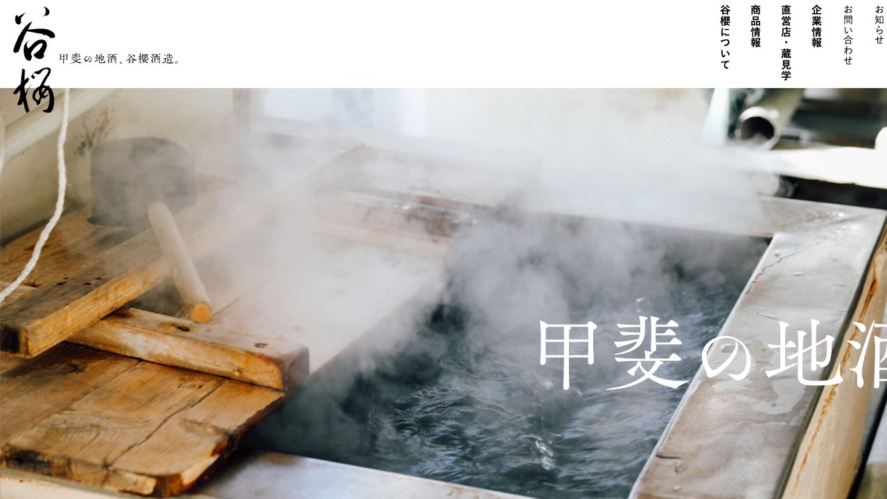 谷櫻酒造公式サイトのスクリーンショット