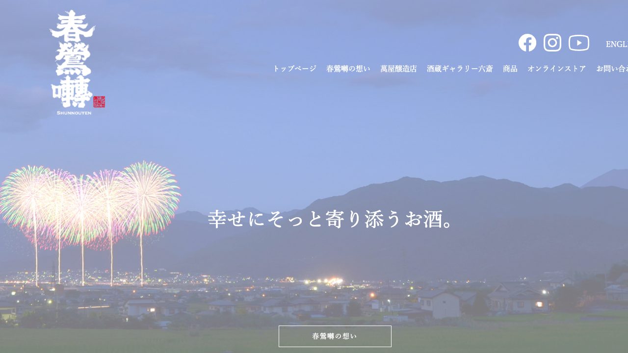 萬屋醸造店公式サイトのスクリーンショット