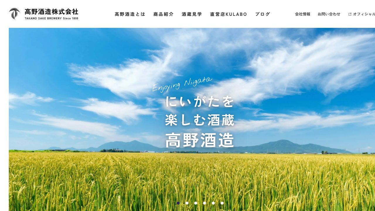 高野酒造公式サイトのスクリーンショット