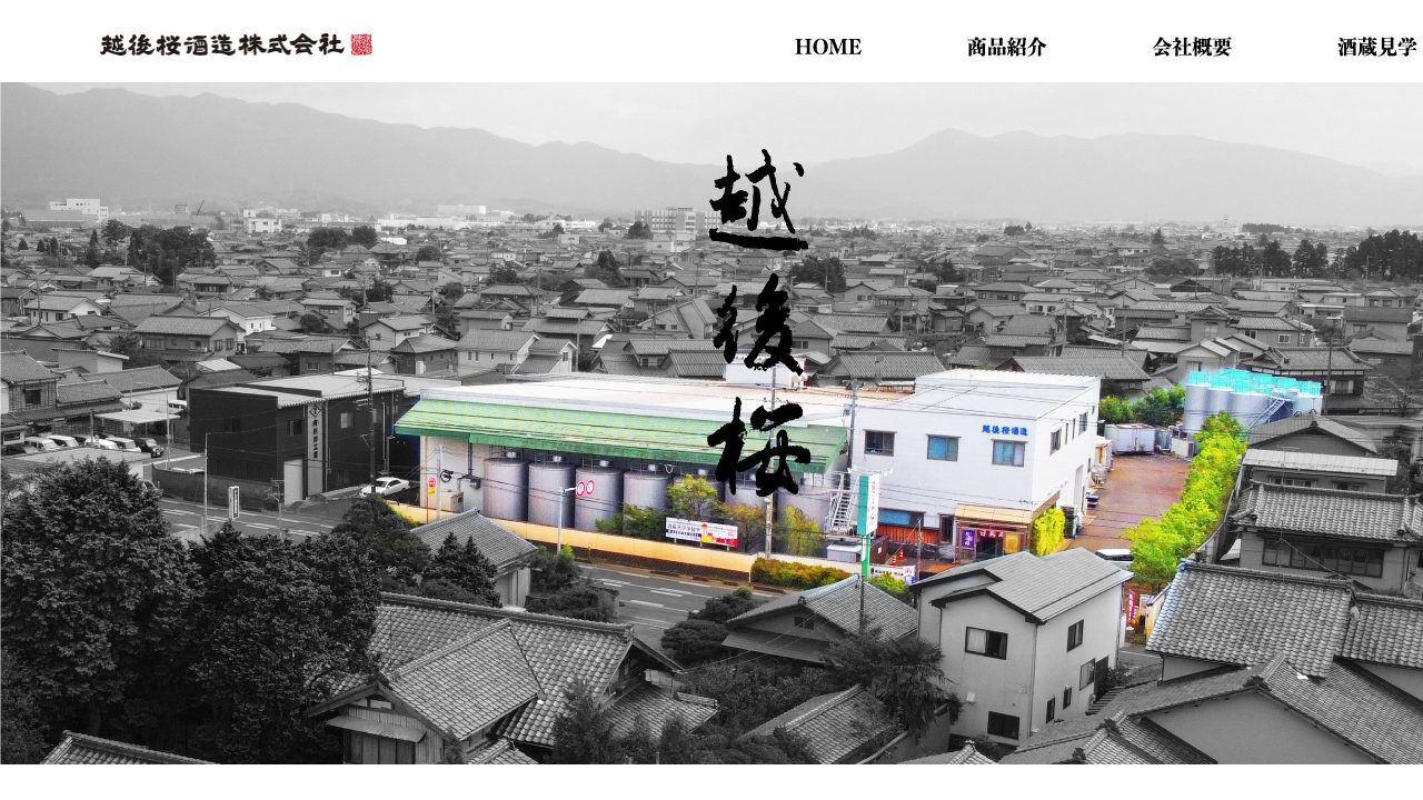 越後桜酒造株式会社公式サイトのスクリーンショット