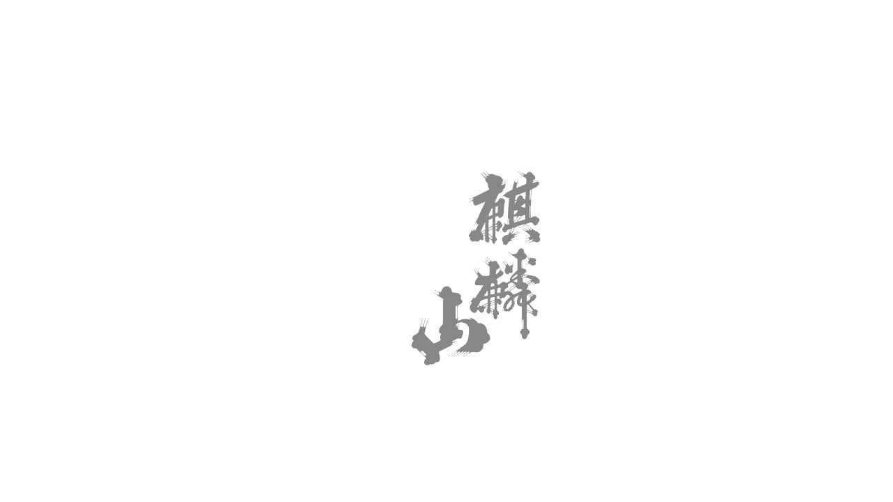 麒麟山酒造公式サイトのスクリーンショット