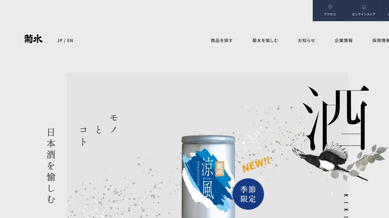 菊水酒造公式サイトのスクリーンショット
