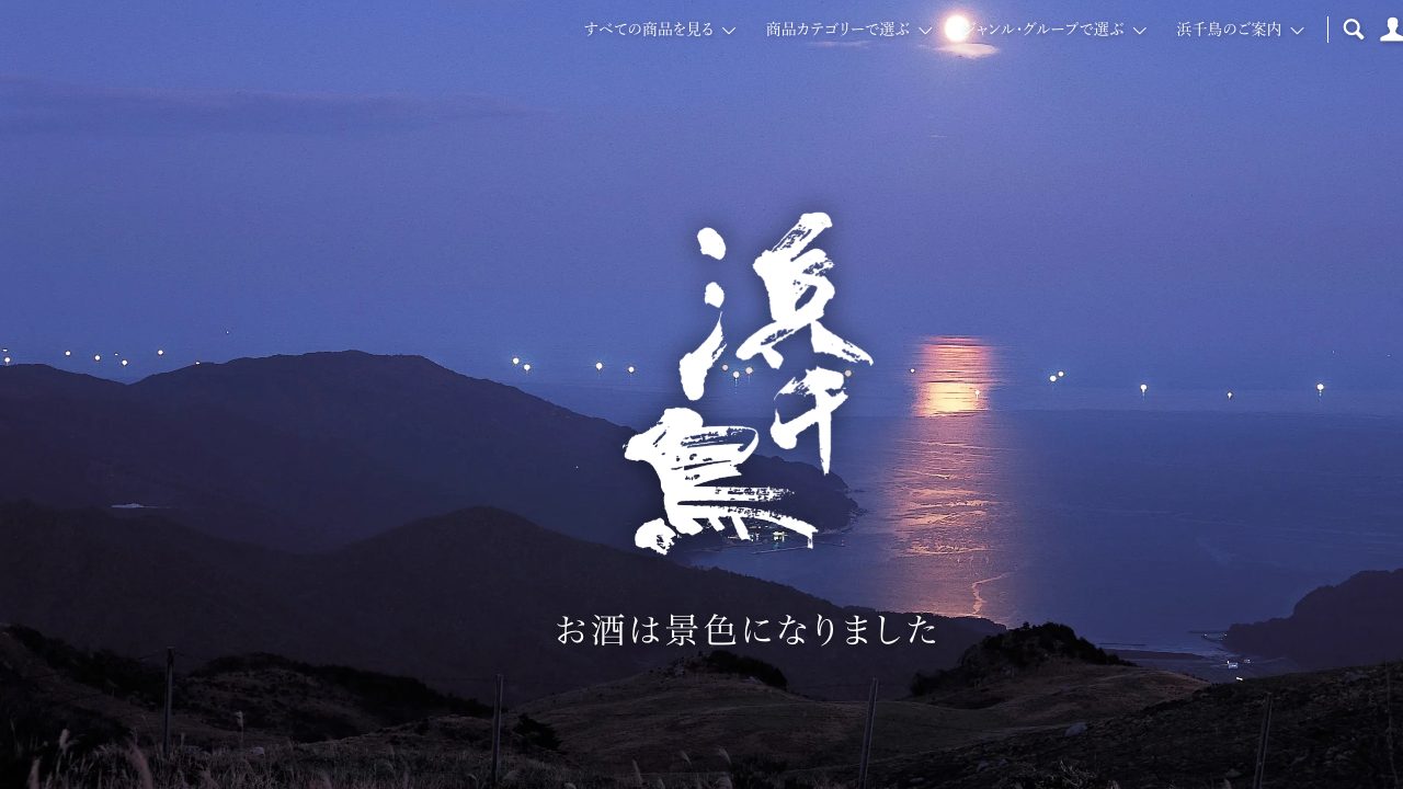 浜千鳥公式サイトのスクリーンショット