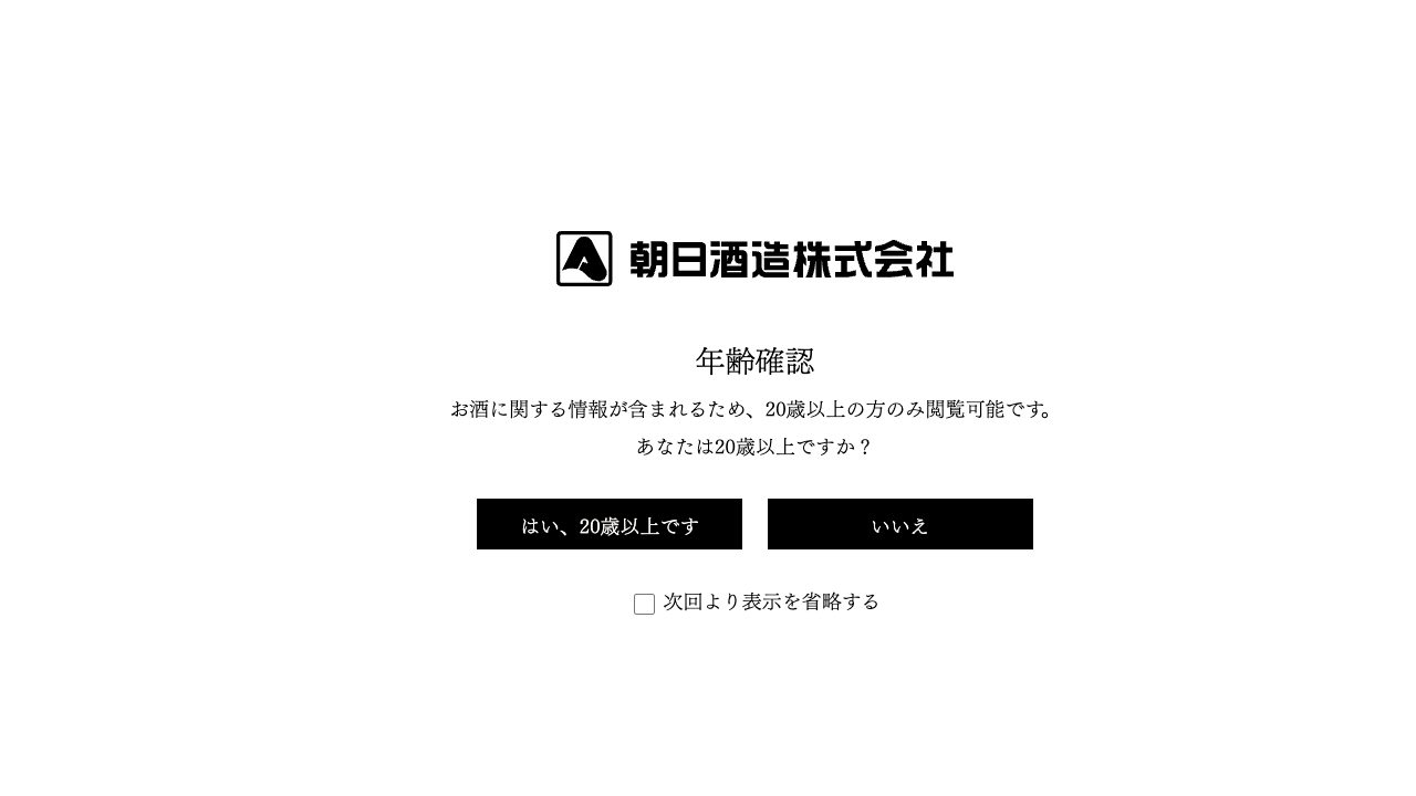 朝日酒造公式サイトのスクリーンショット
