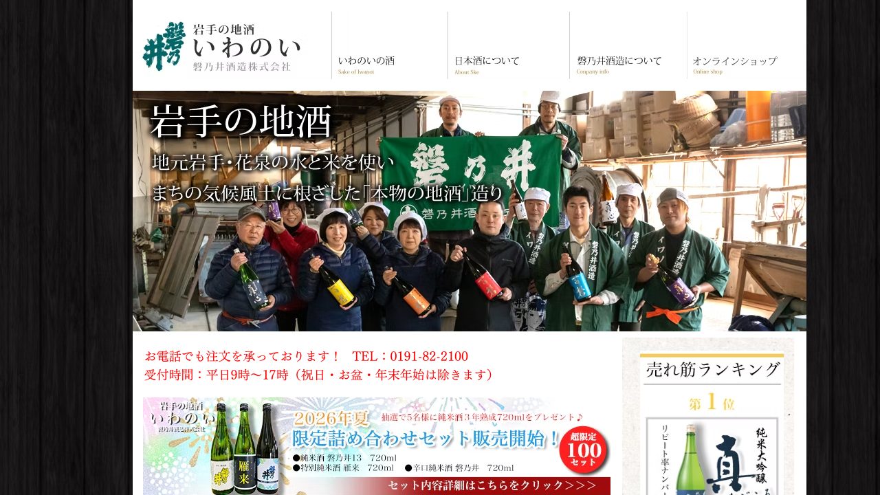 磐乃井酒造公式サイトのスクリーンショット