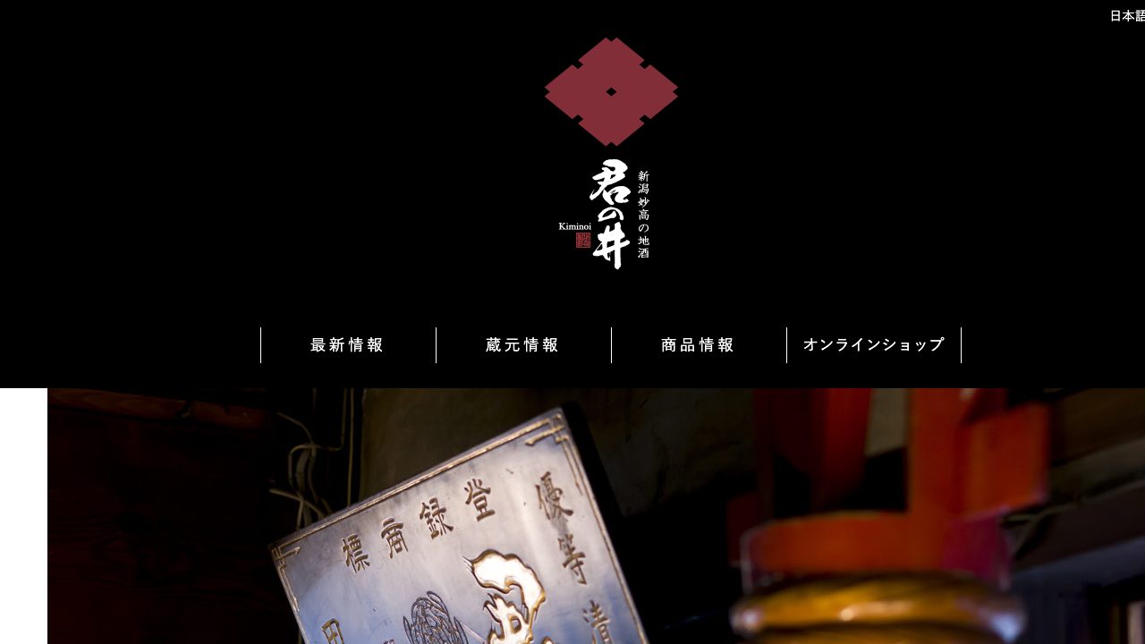 君の井酒造公式サイトのスクリーンショット