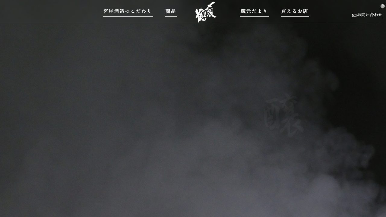 宮尾酒造公式サイトのスクリーンショット