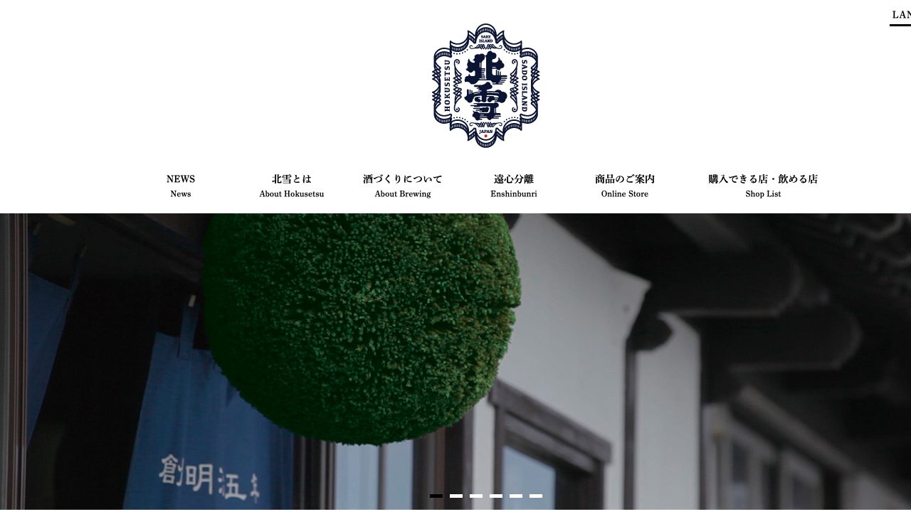 北雪酒造公式サイトのスクリーンショット