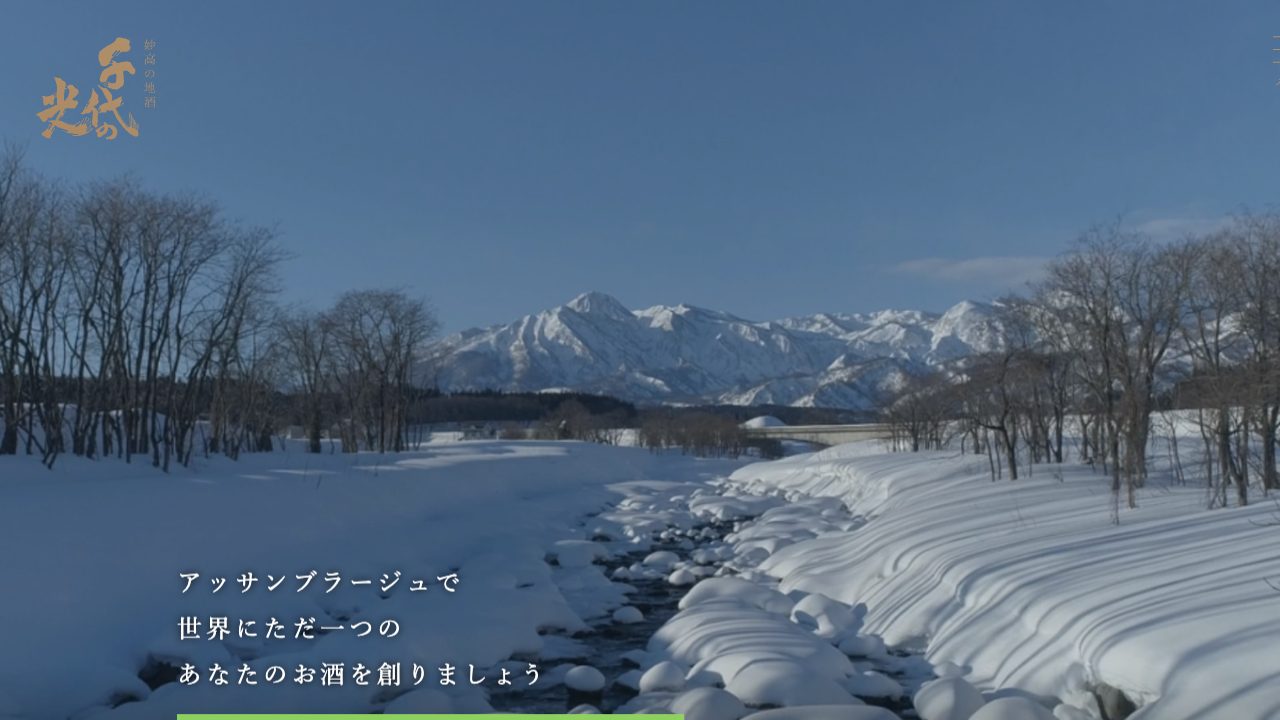千代の光酒造公式サイトのスクリーンショット