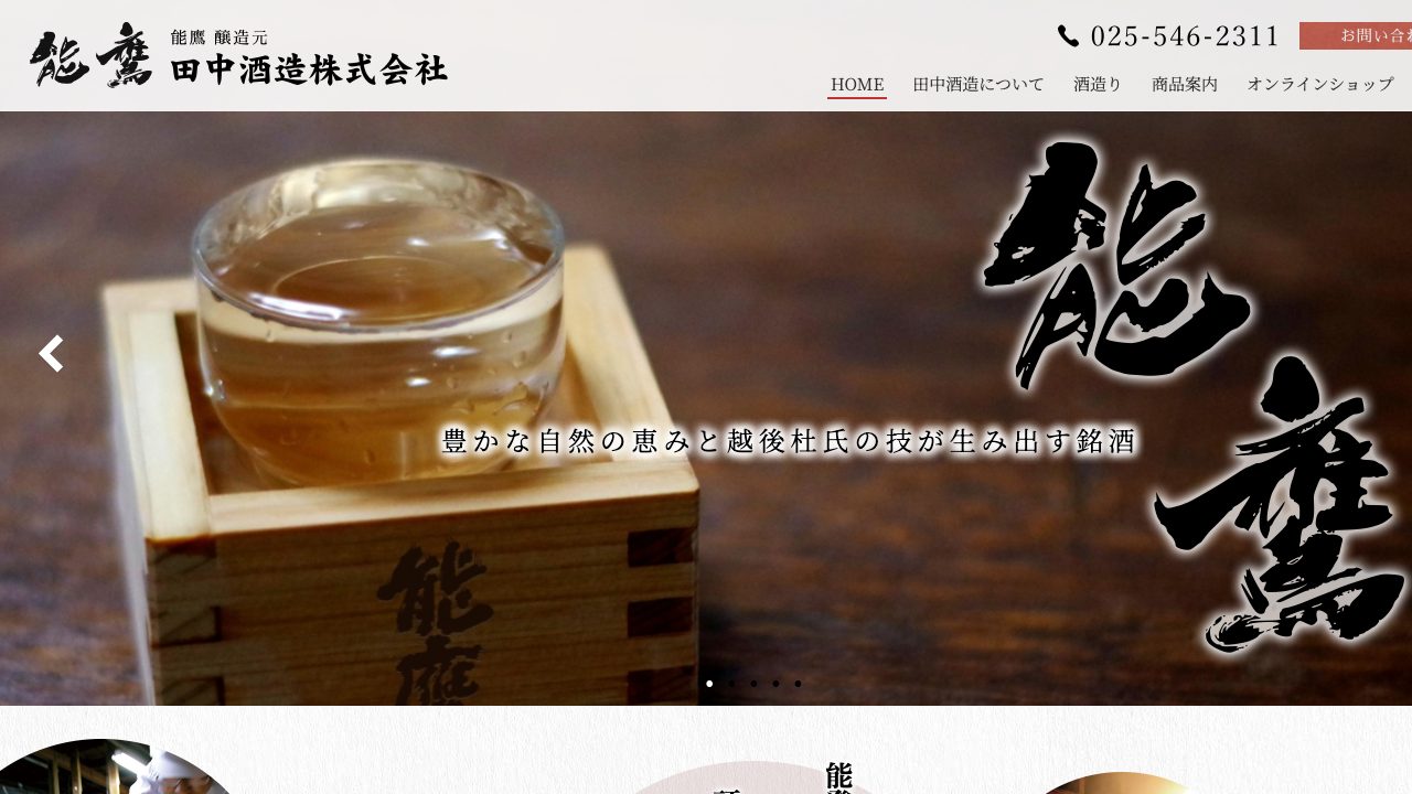 田中酒造公式サイトのスクリーンショット